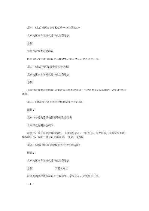北京地区高等学校优秀毕业生登记表先进事迹简介