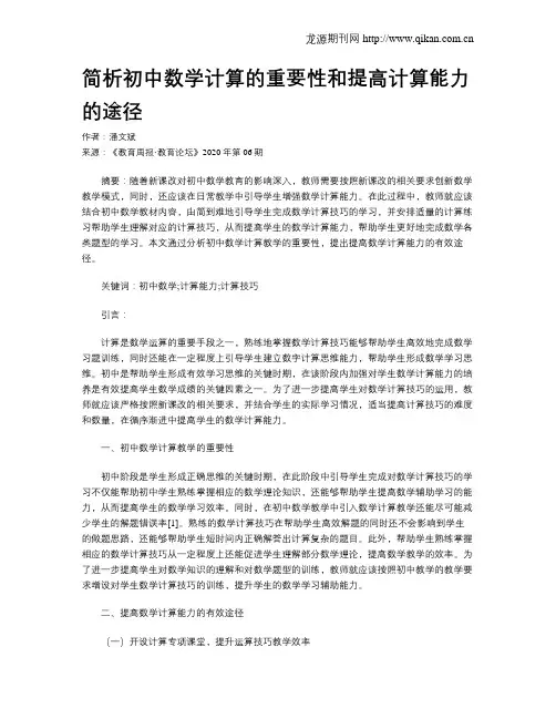 简析初中数学计算的重要性和提高计算能力的途径