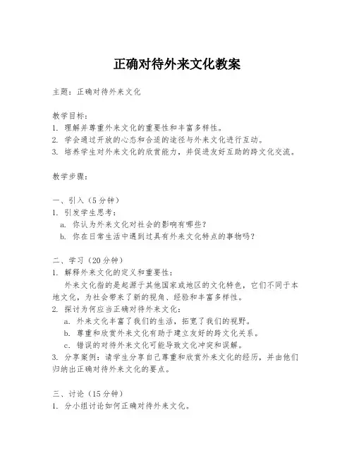 正确对待外来文化教案