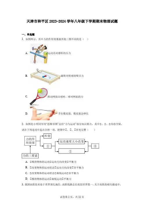 天津市和平区2023-2024学年八年级下学期期末物理试题