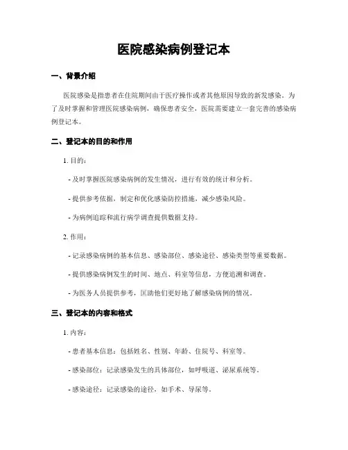 医院感染病例登记本