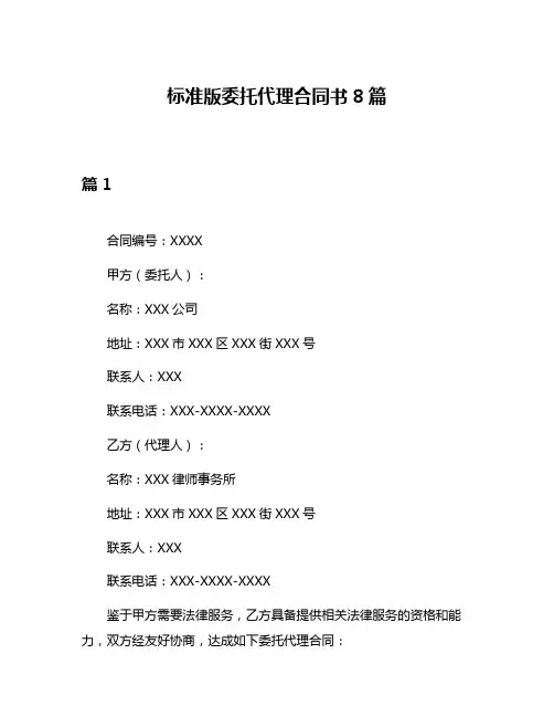 标准版委托代理合同书8篇