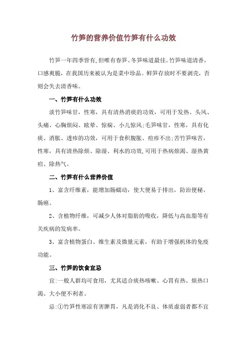 竹笋的营养价值 竹笋有什么功效