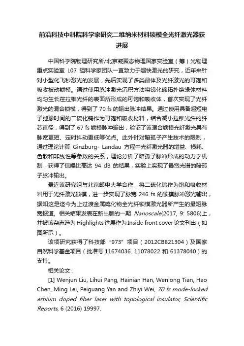 前沿科技中科院科学家研究二维纳米材料锁模全光纤激光器获进展