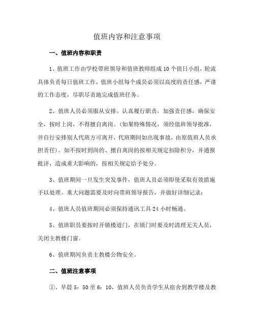 值班内容和注意事项