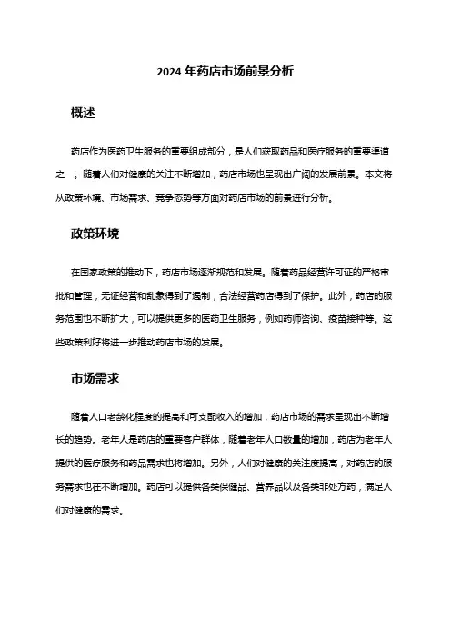2024年药店市场前景分析