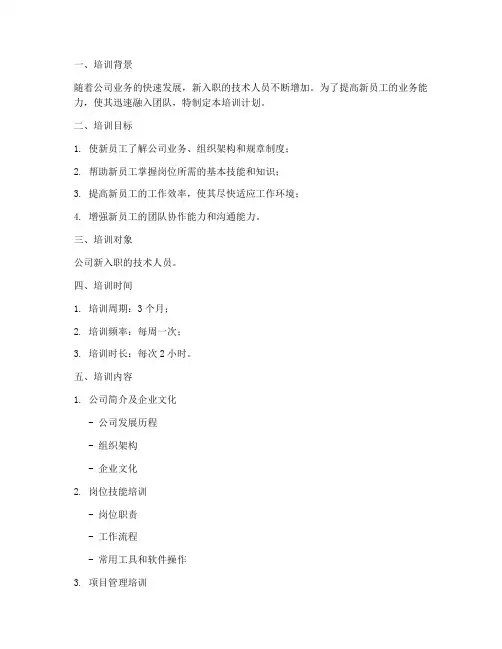 技术新人培训计划方案模板