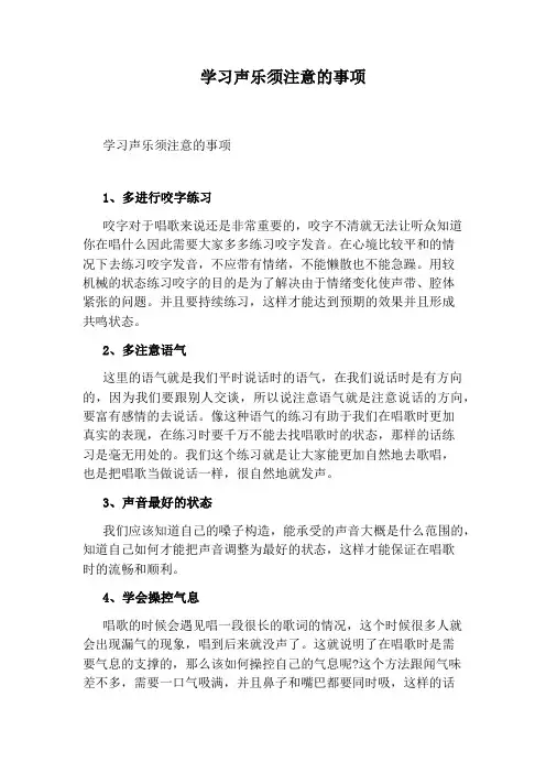 学习声乐须注意的事项
