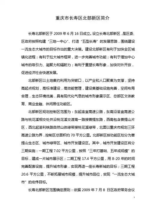 重庆市长寿区北部新区简介