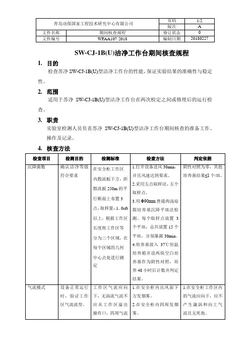 苏净SW-CJ-1B(U)洁净工作台期间核查规程