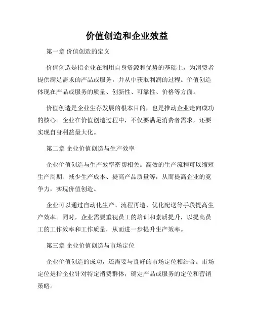 价值创造和企业效益