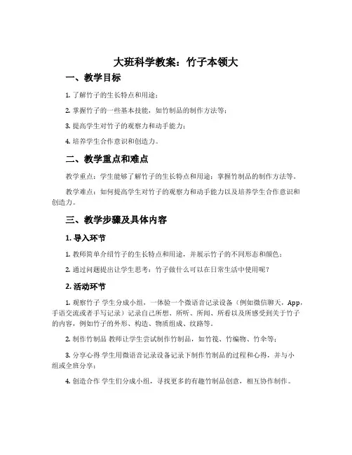 大班科学教案：竹子本领大