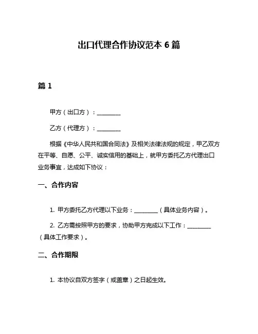 出口代理合作协议范本6篇