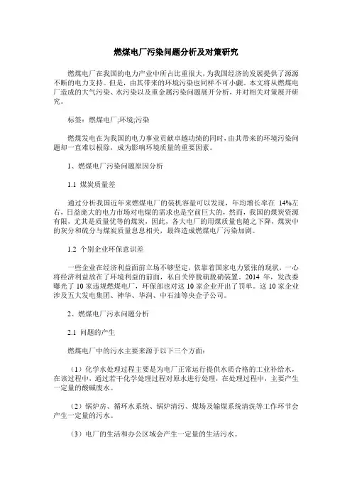 燃煤电厂污染问题分析及对策研究