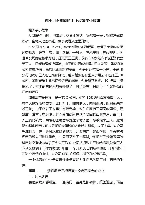 你不可不知道的5个经济学小故事
