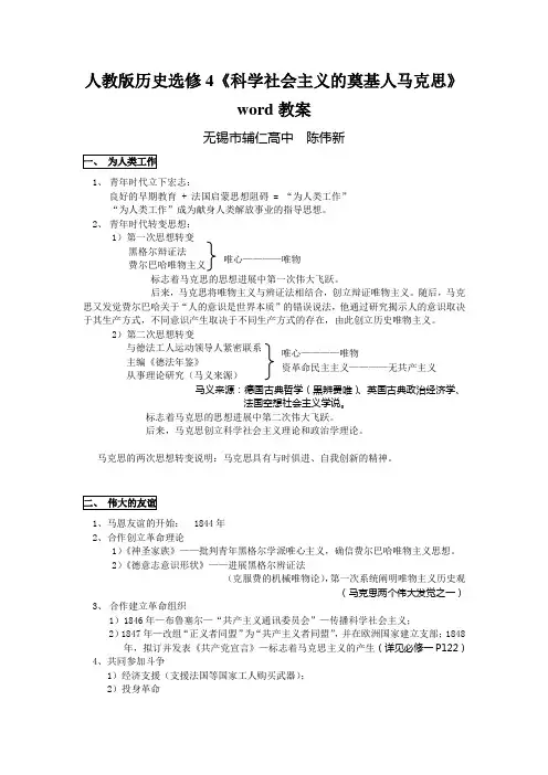 人教版历史选修4《科学社会主义的奠基人马克思》word教案