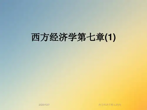 西方经济学第七章(1)