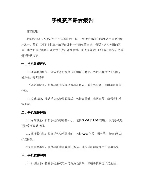 手机资产评估报告