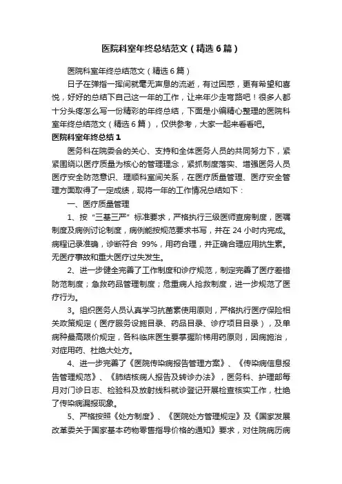 医院科室年终总结范文（精选6篇）