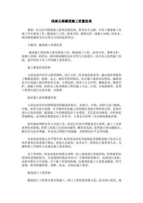 浅谈公路隧道施工质量监理