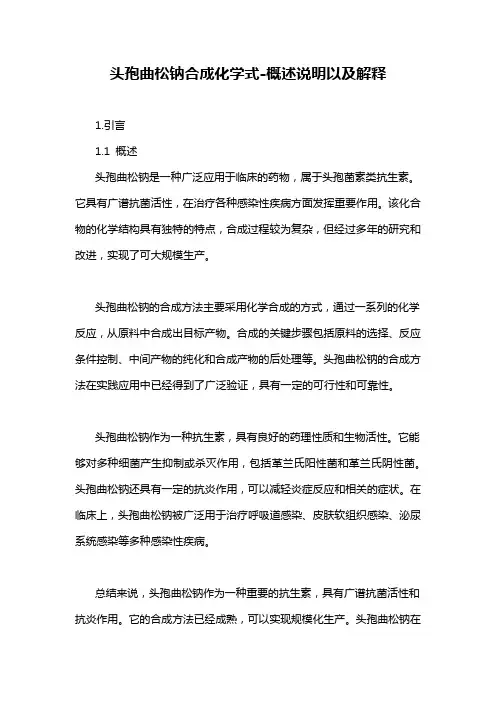 头孢曲松钠合成化学式-概述说明以及解释