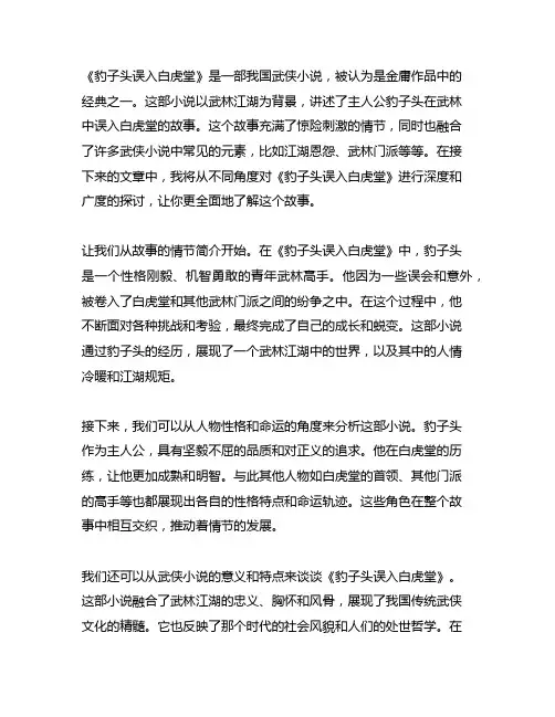 《豹子头误入白虎堂》缩写500字