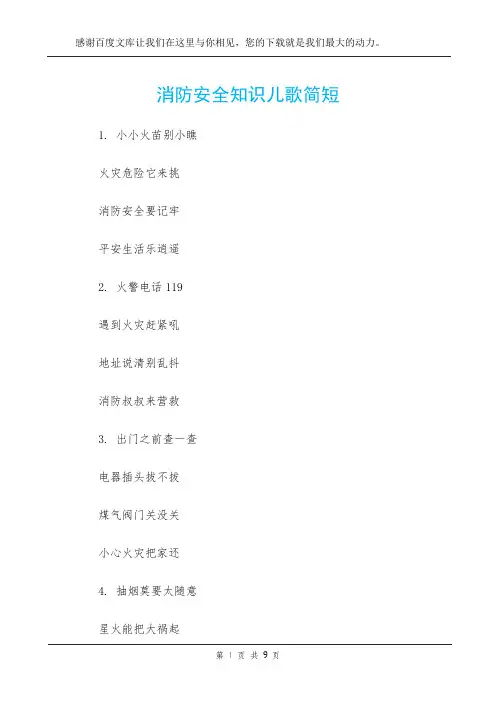 消防安全知识儿歌简短
