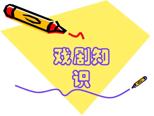 《戏剧基本常识》PPT课件