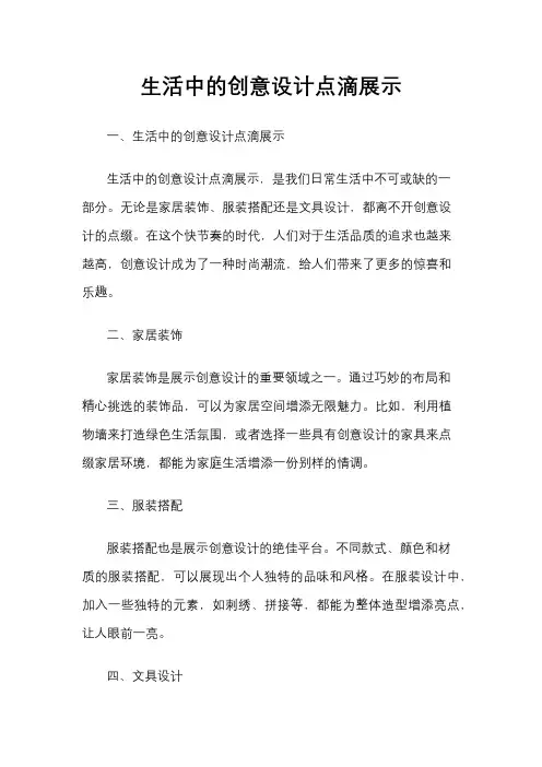 生活中的创意设计点滴展示