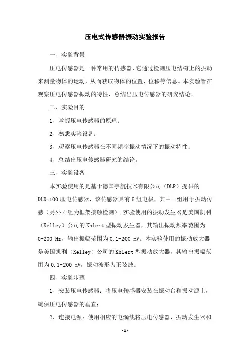 压电式传感器振动实验报告