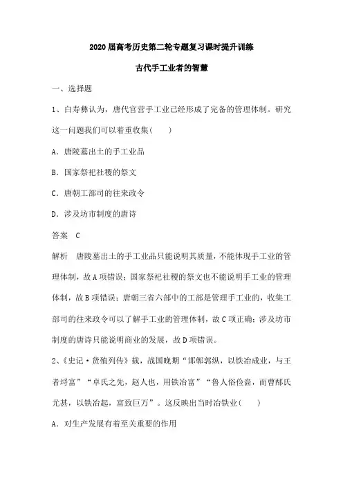 2020届高考历史第二轮专题复习课时提升训练：古代手工业者的智慧(含解析)