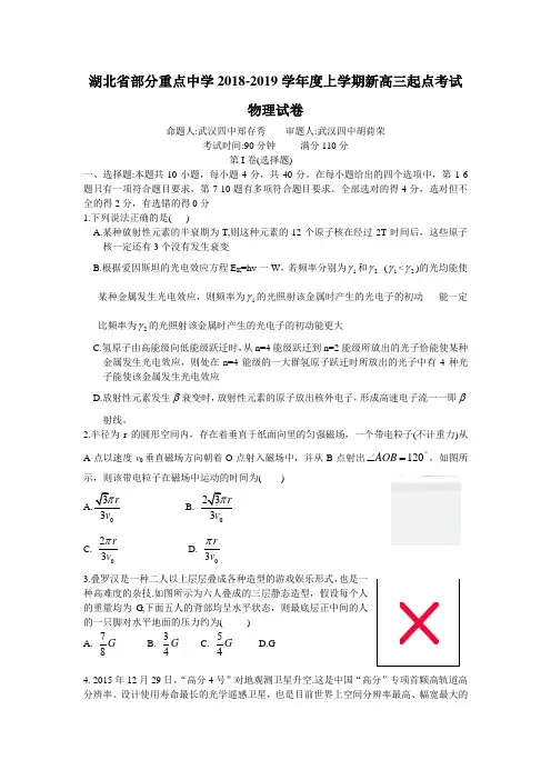 湖北省部分重点中学2019届高三上学期起点考试物理试卷