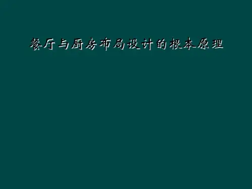 餐厅与厨房布局设计的基本原理