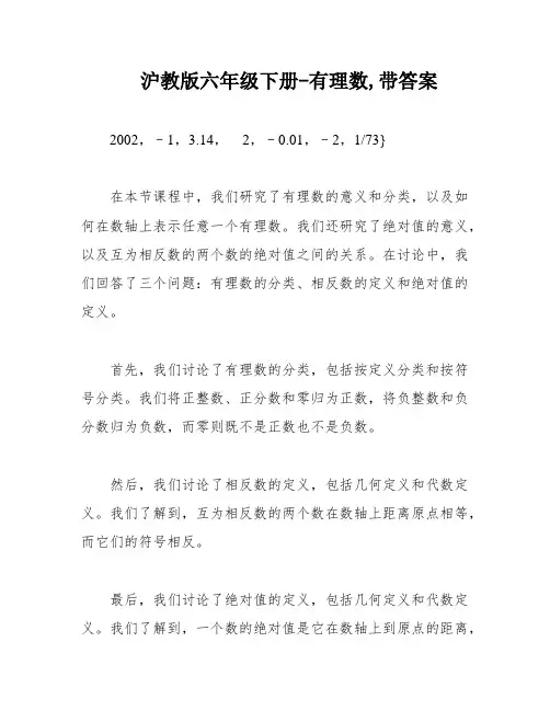 沪教版六年级下册-有理数,带答案
