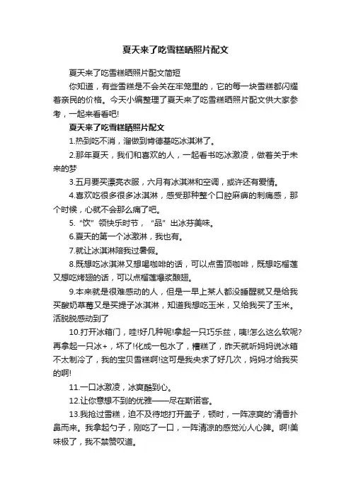 夏天来了吃雪糕晒照片配文