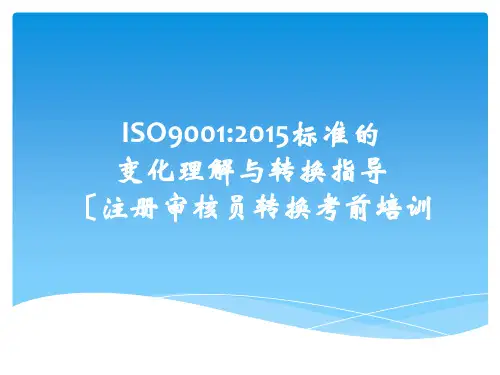 2015版质量管理体系标准培训教材