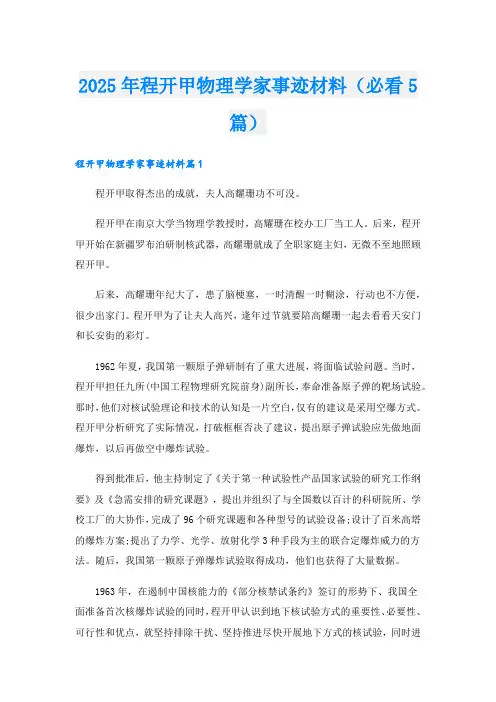 2025年程开甲物理学家事迹材料(必看5篇).doc