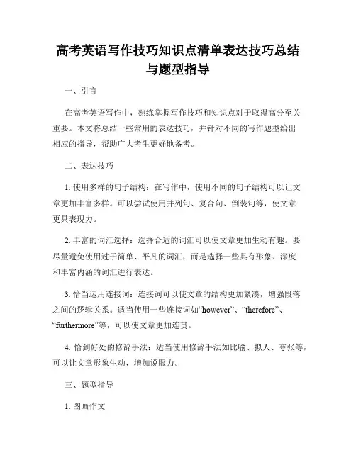 高考英语写作技巧知识点清单表达技巧总结与题型指导