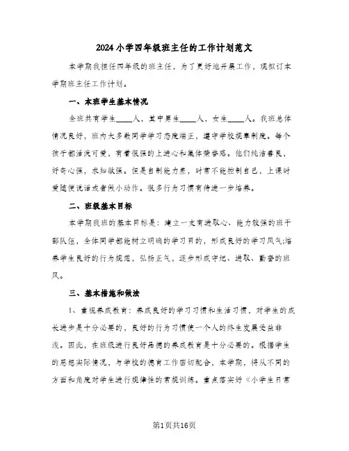 2024小学四年级班主任的工作计划范文(4篇)
