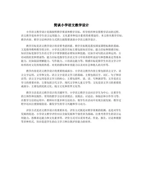简谈小学语文教学设计