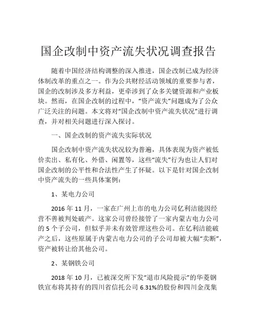 国企改制中资产流失状况调查报告