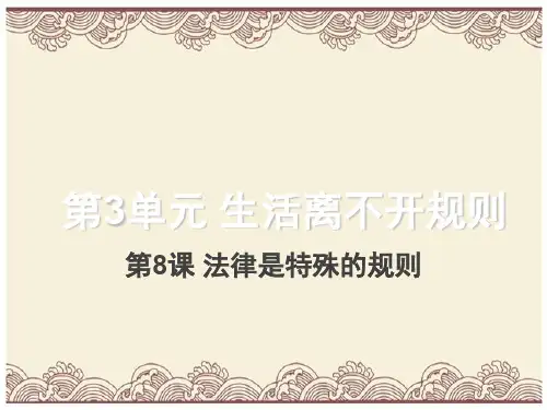 初中政治  遵守法律规则1 北师大版  优秀公开课件