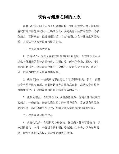 饮食与健康之间的关系