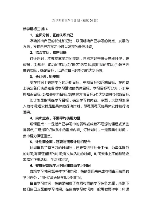 新学期初三学习计划（精选30篇）