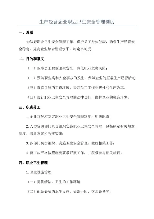 生产经营企业职业卫生安全管理制度