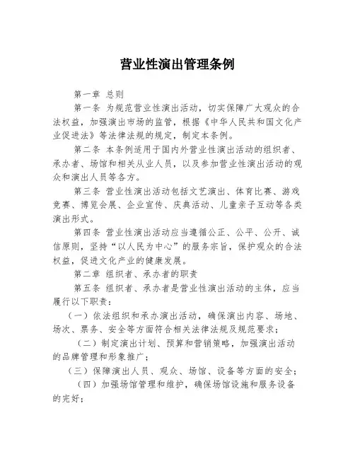 营业性演出管理条例