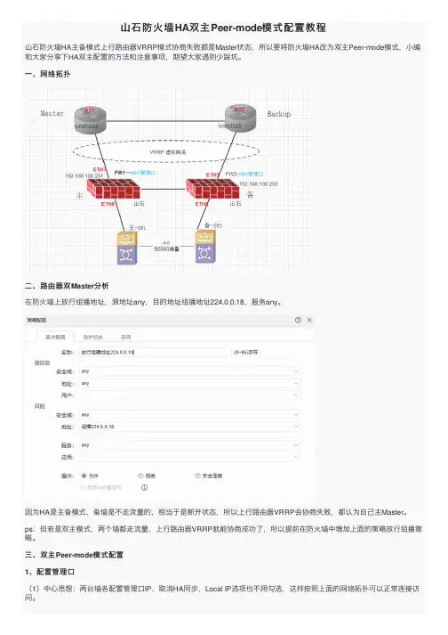 山石防火墙HA双主Peer-mode模式配置教程