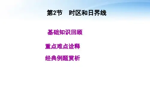 【高考教练】届高考地理一轮复习第一单元第2节时区和日界线人教版精品PPT课件