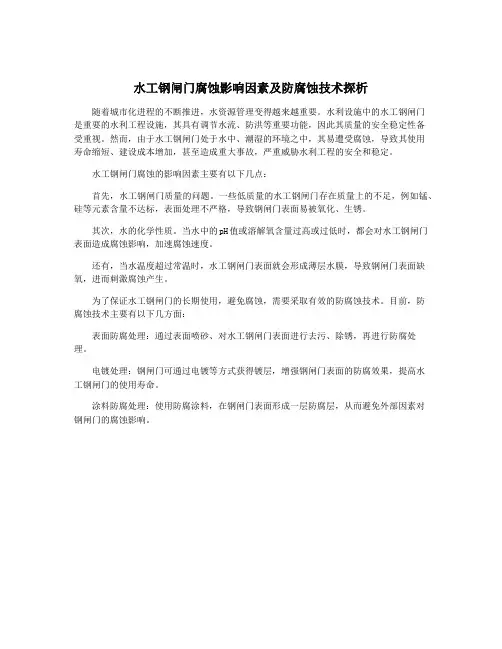 水工钢闸门腐蚀影响因素及防腐蚀技术探析