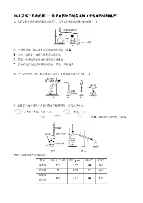 2021届高三热点问题——常见有机物的制备实验(有答案和详细解析)